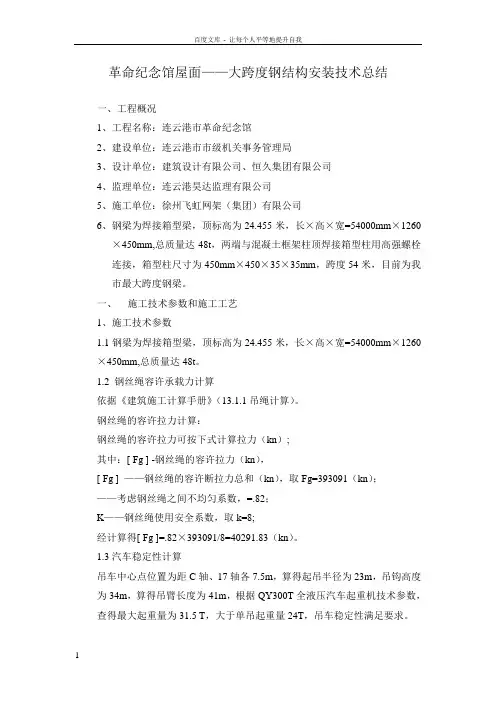 大跨度钢结构安装技术总1