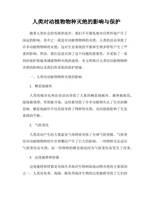 人类对动植物物种灭绝的影响与保护
