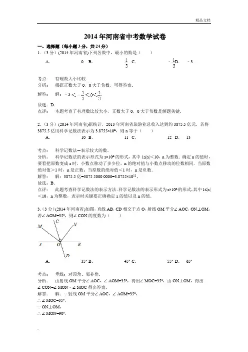 河南省中考数学试题及答案(解析版)