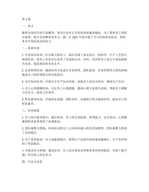 家具厂年度培训总结(3篇)