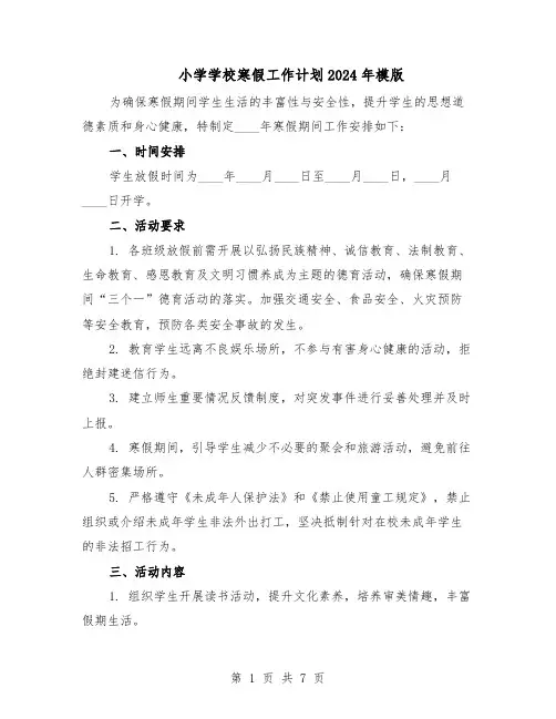 小学学校寒假工作计划2024年模版（三篇）