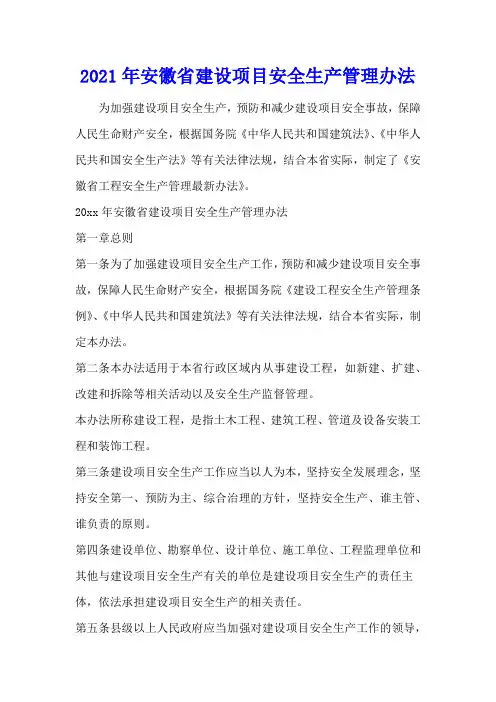 2021年安徽省建设项目安全生产管理办法
