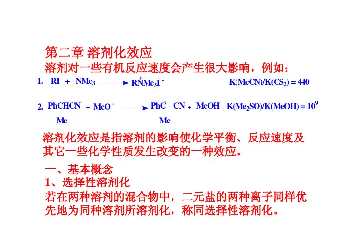 高等有机第二章-溶剂化效应