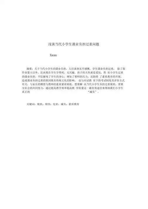 浅谈当代小学生课业负担过重问题毕业论文