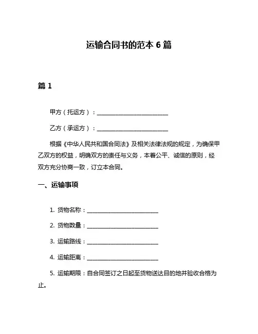 运输合同书的范本6篇