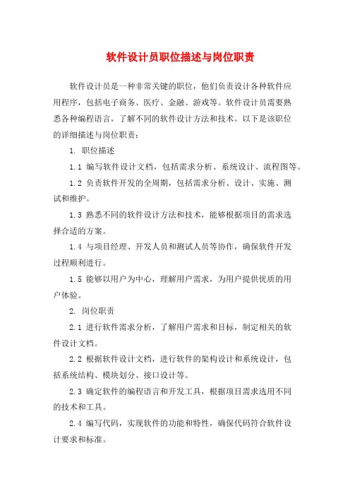 软件设计员职位描述与岗位职责