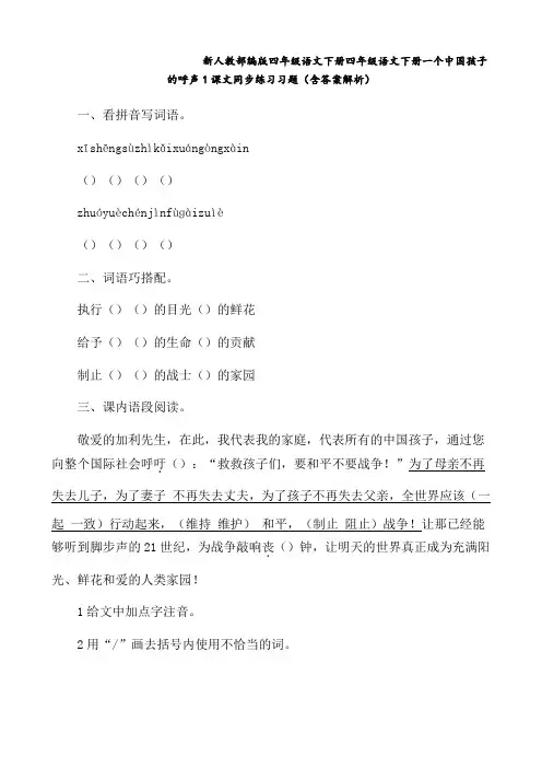 新人教部编版 四年级语文下册 四年级语文下册 一个中国孩子的呼声 1 课文同步练习习题(含答案解析)