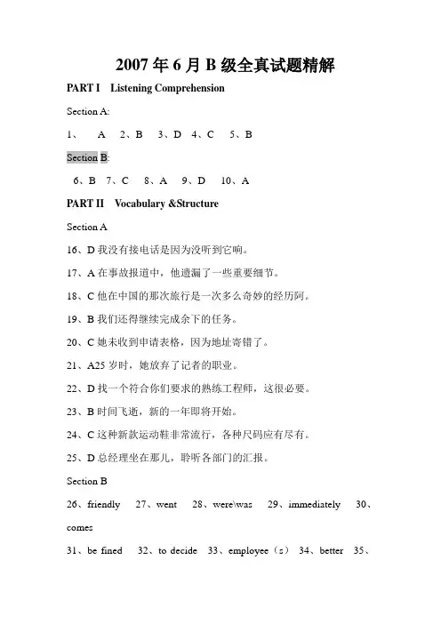 英语B级2007.6-2006.12真题答案