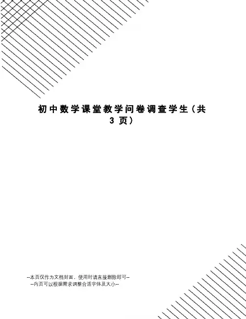 初中数学课堂教学问卷调查学生