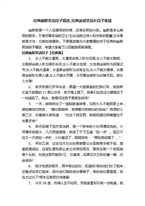 经典幽默笑话段子精选_经典诙谐笑话长段子集锦