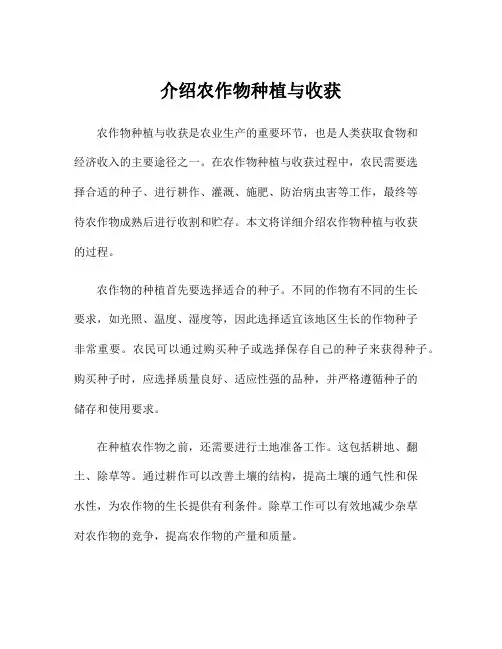 介绍农作物种植与收获