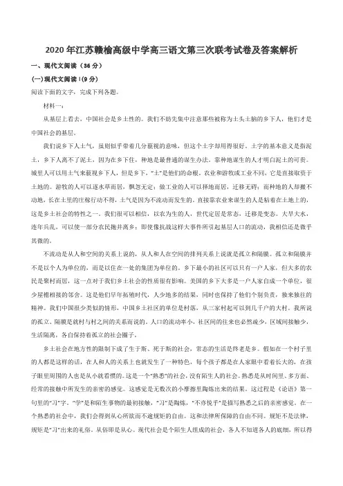 2020年江苏赣榆高级中学高三语文第三次联考试卷及答案解析