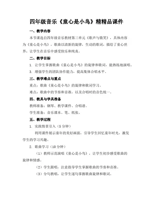 四年级音乐《童心是小鸟》精精品课件