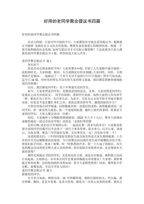 好用的老同学聚会提议书四篇