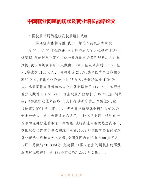 中国就业问题的现状及就业增长战略论文