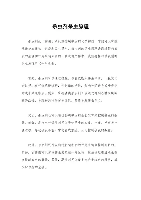 杀虫剂杀虫原理