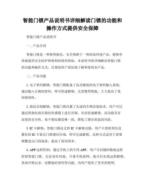 智能门锁产品说明书详细解读门锁的功能和操作方式提供安全保障