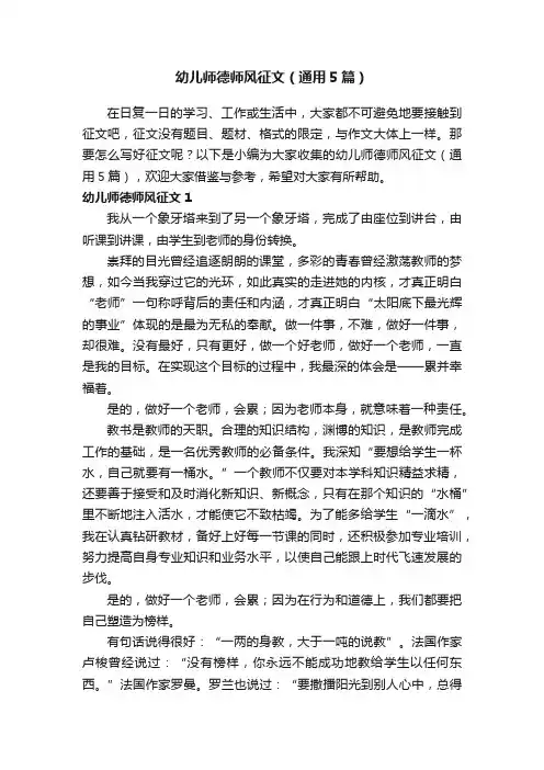 幼儿师德师风征文（通用5篇）