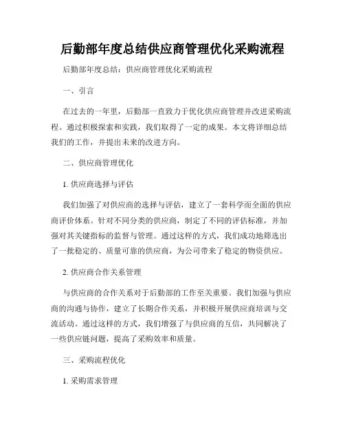 后勤部年度总结供应商管理优化采购流程