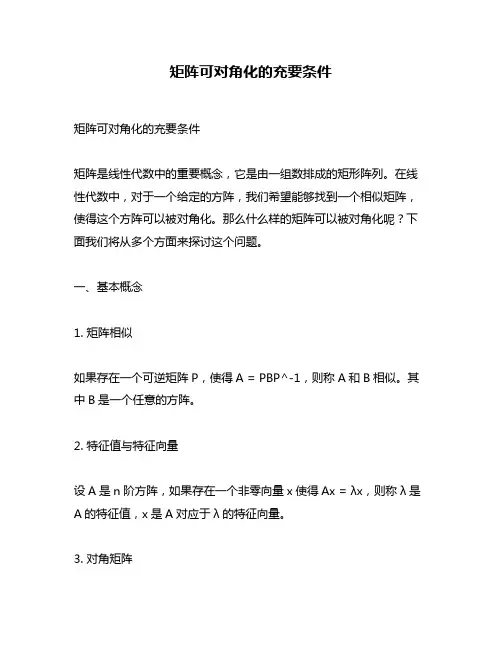 矩阵可对角化的充要条件