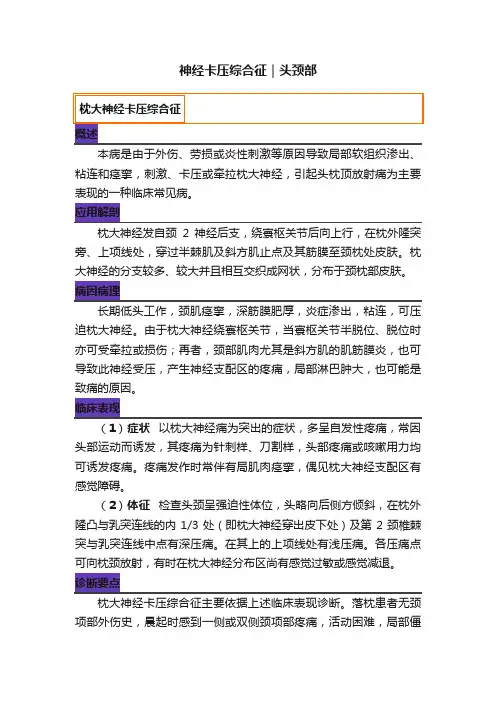 神经卡压综合征｜头颈部