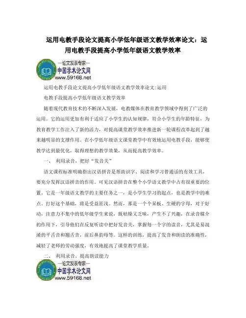 运用电教手段论文提高小学低年级语文教学效率论文：运用电教手段提高小学低年级语文教学效率