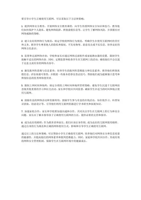 如何引导小学生正确使用互联网？
