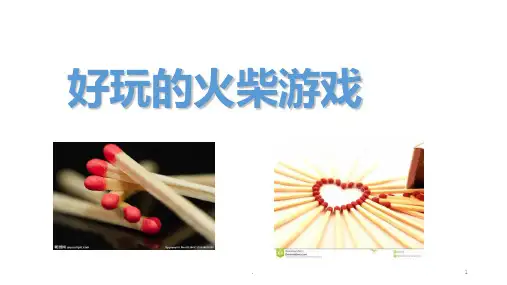 好玩的火柴游戏PPT课件