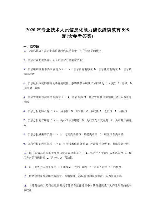 最新精选专业技术人员信息化能力建设继续教育完整版考核题库998题(含标准答案)