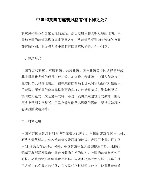 中国和英国的建筑风格有何不同之处？