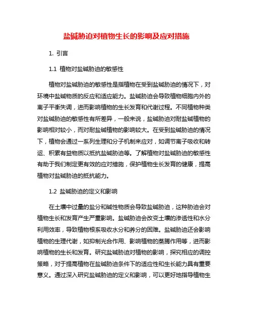 盐碱胁迫对植物生长的影响及应对措施