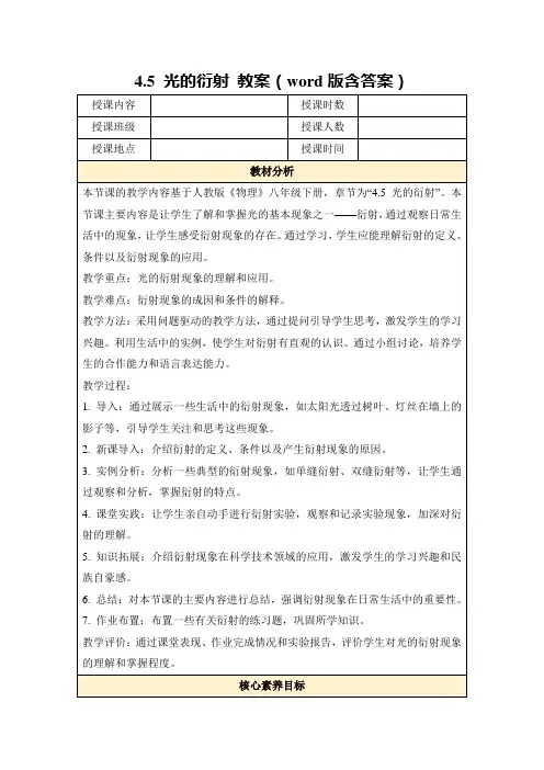 4.5光的衍射教案(word版含答案)