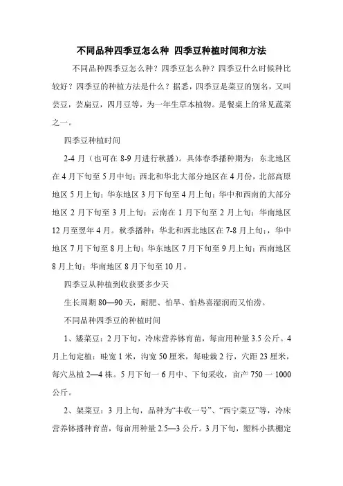 不同品种四季豆怎么种 四季豆种植时间和方法.doc