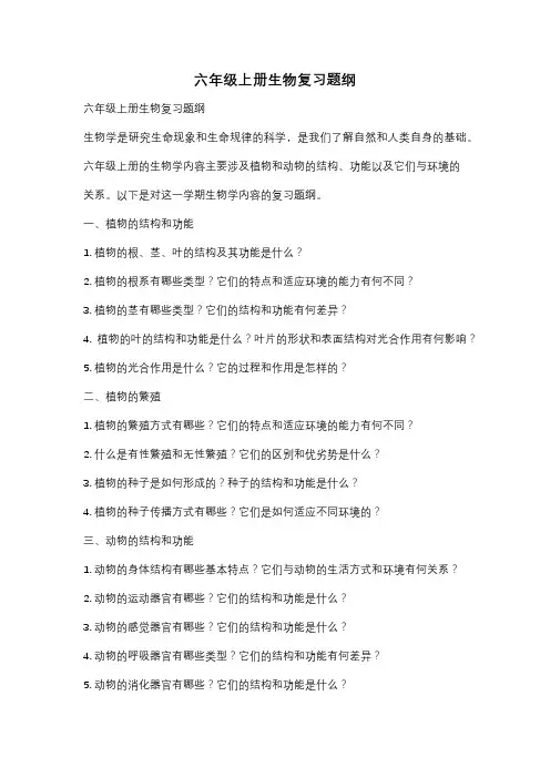 六年级上册生物复习题纲