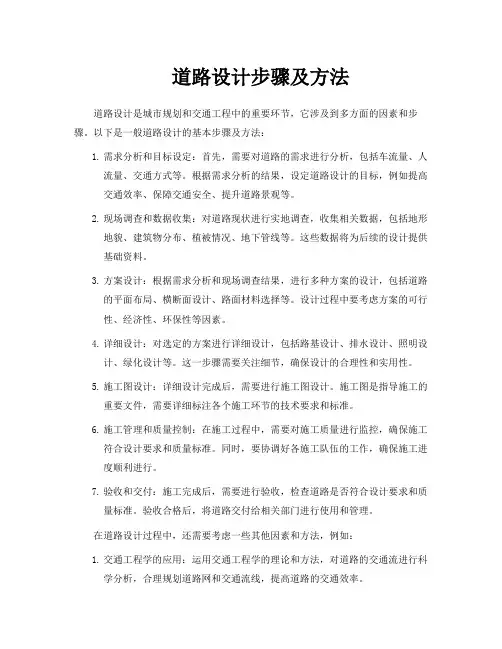 道路设计步骤及方法