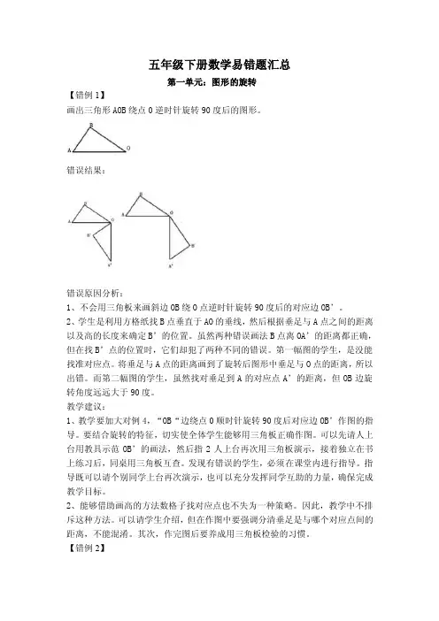 五年级下册数学易错题汇总五年级下册数学易错题汇总第一单元：图形的旋转【错例】画出三角