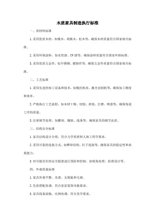 木质家具制造执行标准