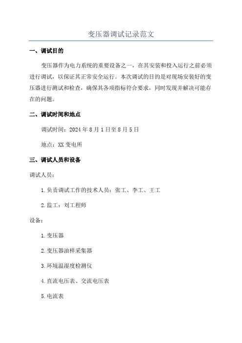 变压器调试记录范文