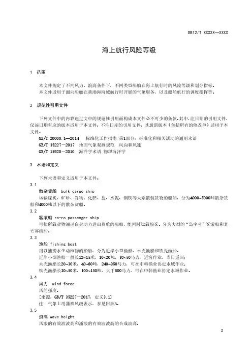 海上航行风险等级
