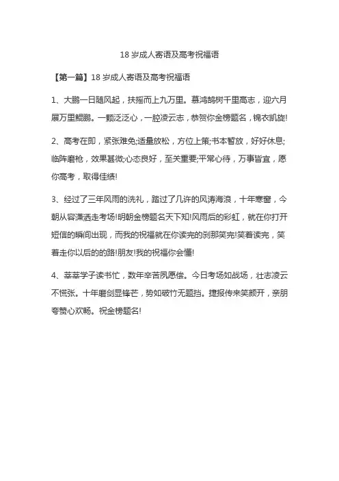 18岁成人寄语及高考祝福语