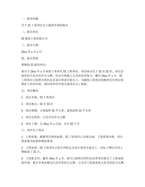 工程完工拨款申请报告