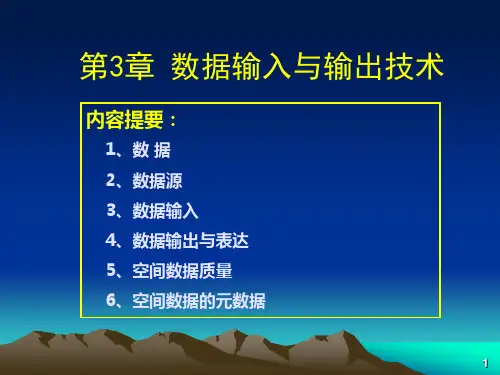 土地信息系统第3章 数据的输入与输出技术123