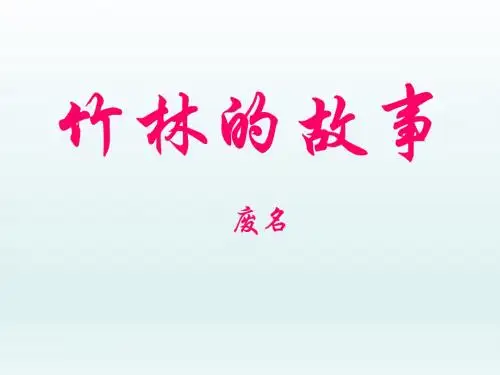 竹林的故事_课件1