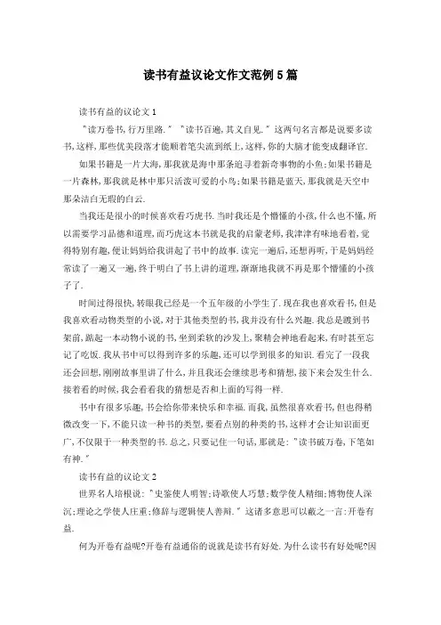 读书有益议论文作文范例5篇
