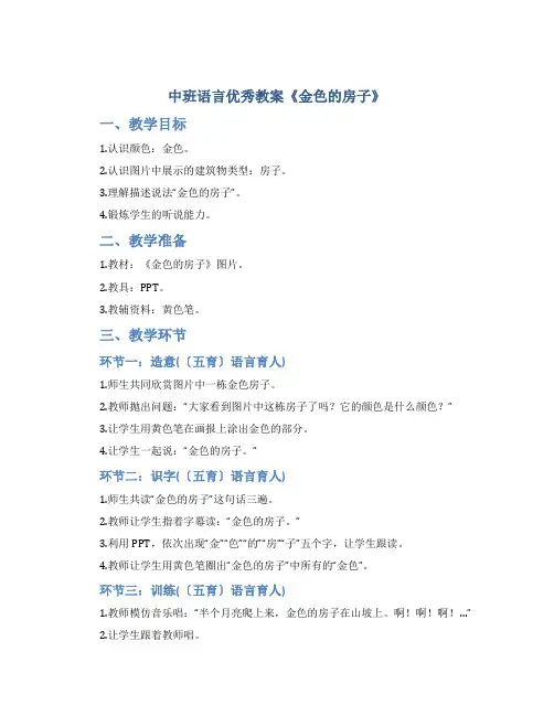 中班语言优秀教案《金色的房子》