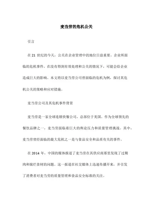 麦当劳的危机公关