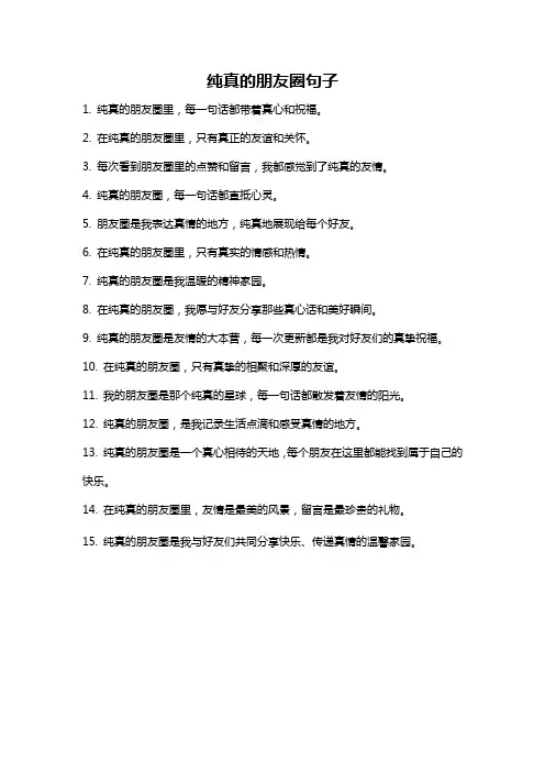 纯真的朋友圈句子