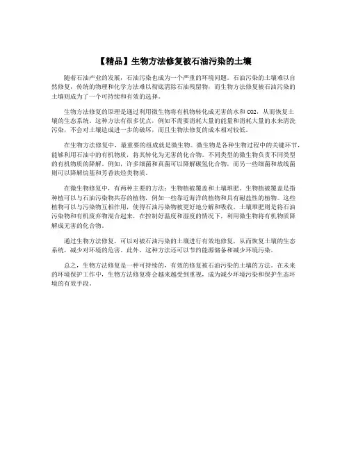【精品】生物方法修复被石油污染的土壤