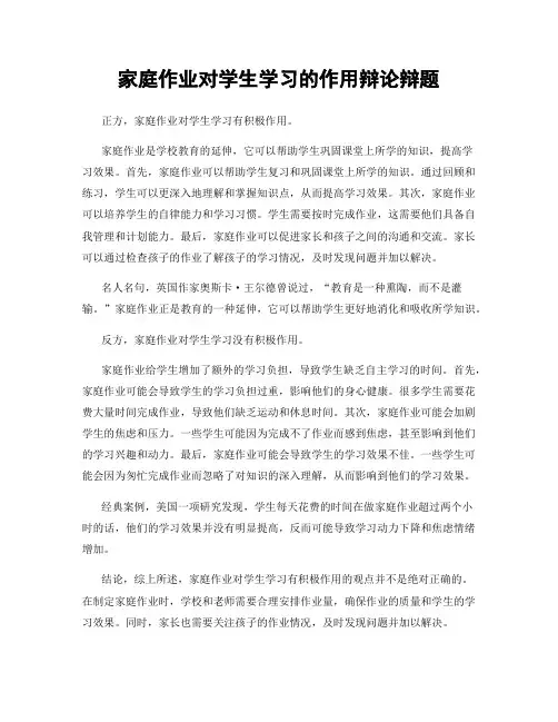 家庭作业对学生学习的作用辩论辩题