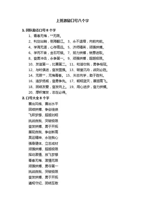 上班激励口号八个字
